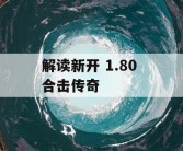 解读新开 1.80 合击传奇