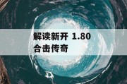 解读新开 1.80 合击传奇