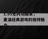 1.95无内功版本，重温经典游戏的独特魅力