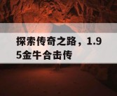 探索传奇之路，1.95金牛合击传