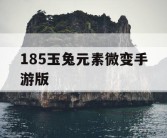 185玉兔元素微变手游版