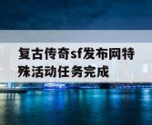 复古传奇sf发布网特殊活动任务完成