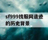 sf999找服网遗迹的历史背景