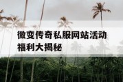 微变传奇私服网站活动福利大揭秘