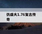 仿盛大1.76复古传奇