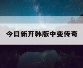 今日新开韩版中变传奇