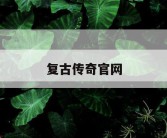 复古传奇官网
