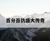 百分百仿盛大传奇