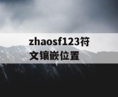 zhaosf123符文镶嵌位置