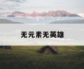 无元素无英雄