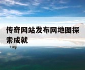 传奇网站发布网地图探索成就
