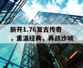 新开1.76复古传奇，重温经典，再战沙城