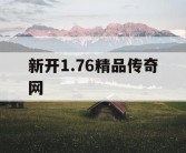 新开1.76精品传奇网