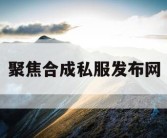 聚焦合成私服发布网