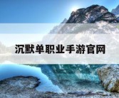 沉默单职业手游官网