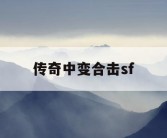 传奇中变合击sf