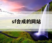 sf合成的网站