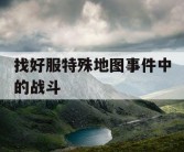 找好服特殊地图事件中的战斗