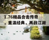 1.76精品合击传奇，重温经典，再战江湖