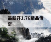 最新开1.76精品传奇