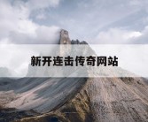 新开连击传奇网站