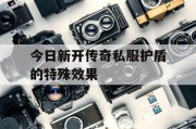 今日新开传奇私服护盾的特殊效果