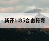 新开1.85合击传奇