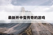最新开中变传奇的游戏