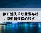 刚开迷失单职业发布站，探索新征程的起点
