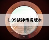 1.99战神传说版本