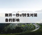 刚开一秒sf转生对装备的影响