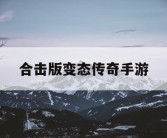 合击版变态传奇手游