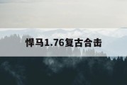 悍马1.76复古合击