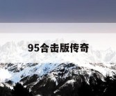 95合击版传奇