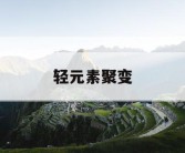 轻元素聚变