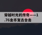 穿越时光的传奇——1.76金币复古合击