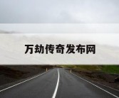 万劫传奇发布网