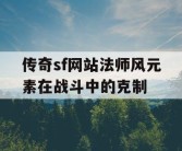 传奇sf网站法师风元素在战斗中的克制