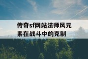 传奇sf网站法师风元素在战斗中的克制
