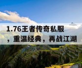 1.76王者传奇私服，重温经典，再战江湖