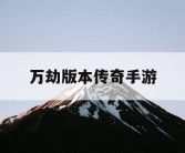 万劫版本传奇手游