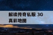 解读传奇私服 3G 真彩地图