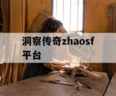 洞察传奇zhaosf平台