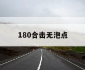 180合击无泡点