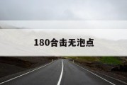 180合击无泡点