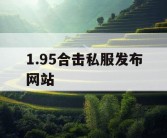 1.95合击私服发布网站