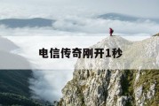 电信传奇刚开1秒