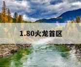 1.80火龙首区