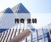 传奇 坐骑