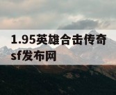 1.95英雄合击传奇sf发布网